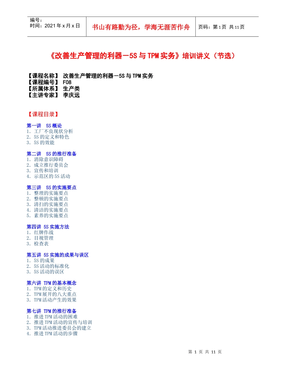 《改善生产管理的利器－5S与TPM实务》培训讲义节选_第1页
