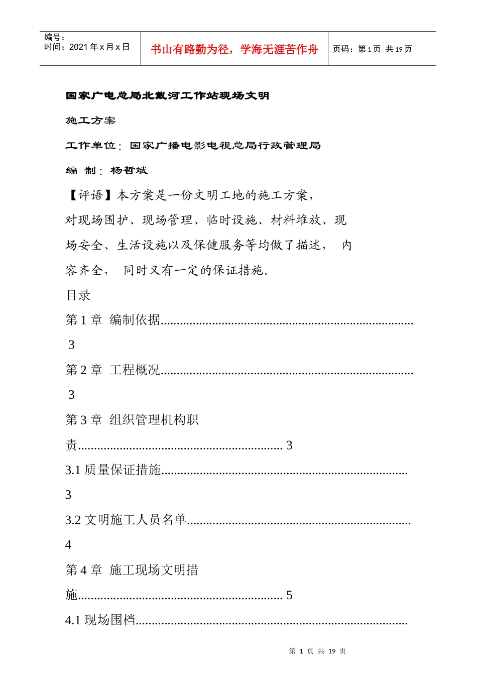 国家广电总局北戴河工作站现场文明施工方案13_第1页