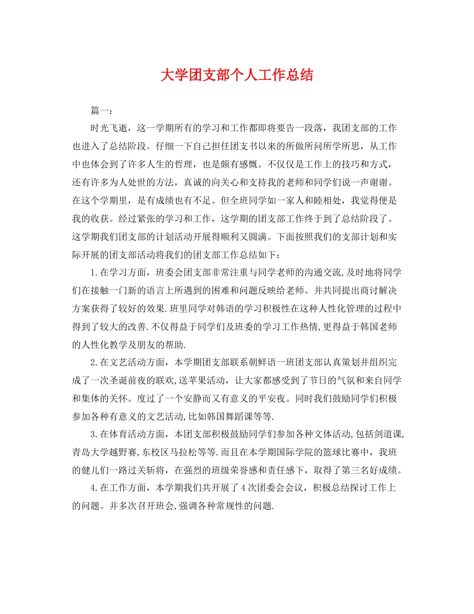 大学团支部个人工作总结 _第1页