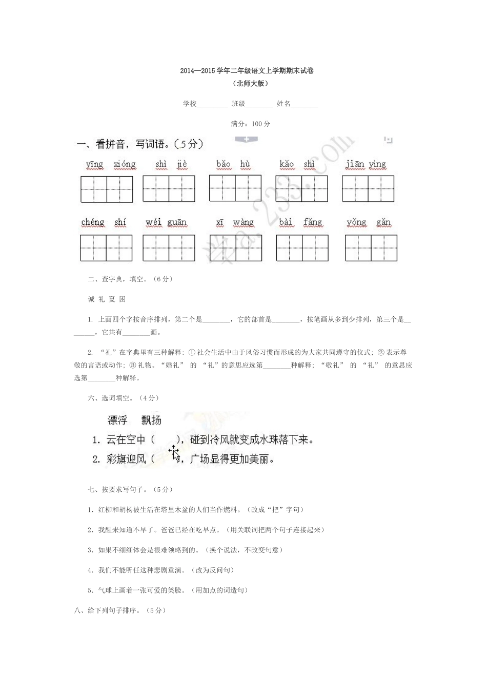 二年级语文上期期末试卷易错题_第1页