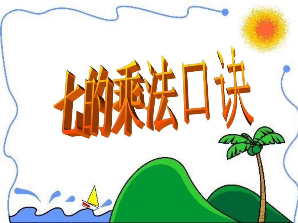 二年级上数学教案-7的乘法口诀_人教新课标版_第1页