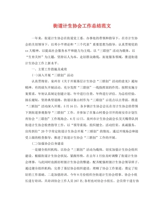 街道计生协会工作总结范文 