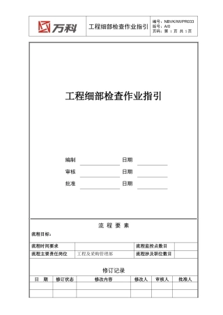 NBVK-WI-PR033工程细部检查作业指引