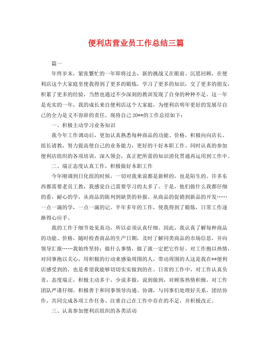 便利店营业员工作总结三篇 _第1页