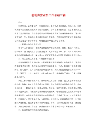 便利店营业员工作总结三篇 