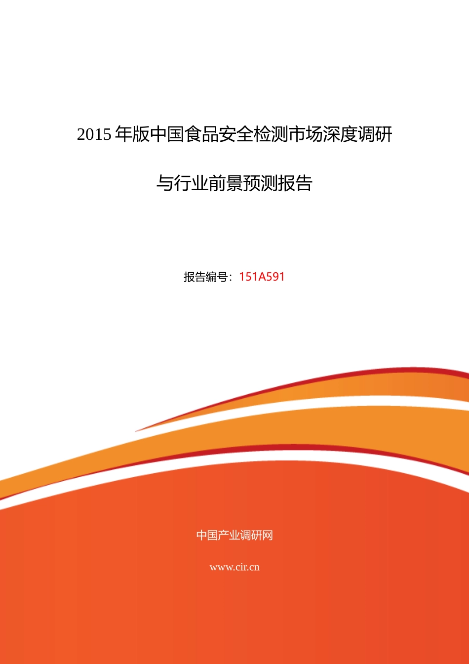 食品安全检测市场现状与发展趋势预测_第1页