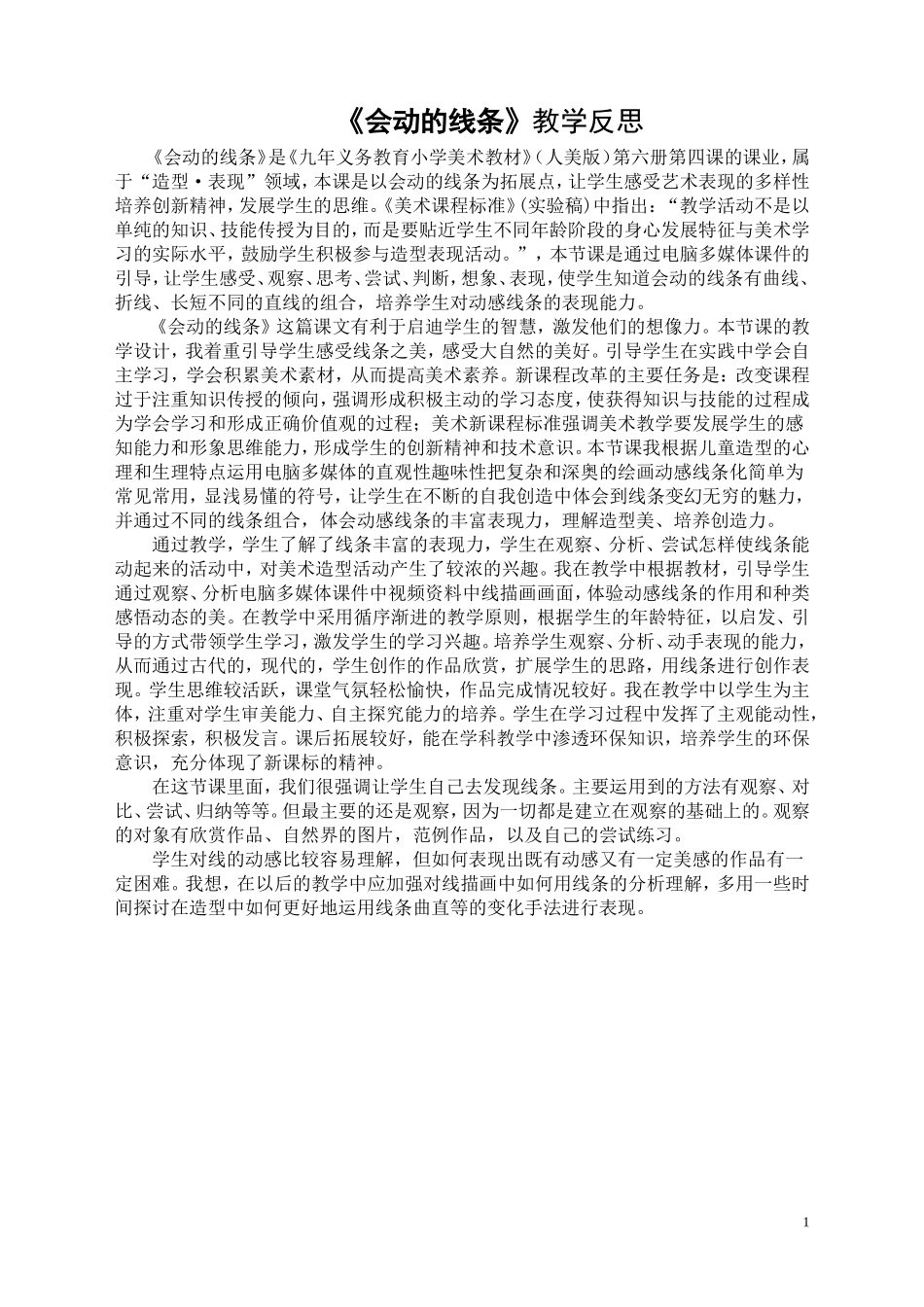 《会动的线条》教学反思_第1页
