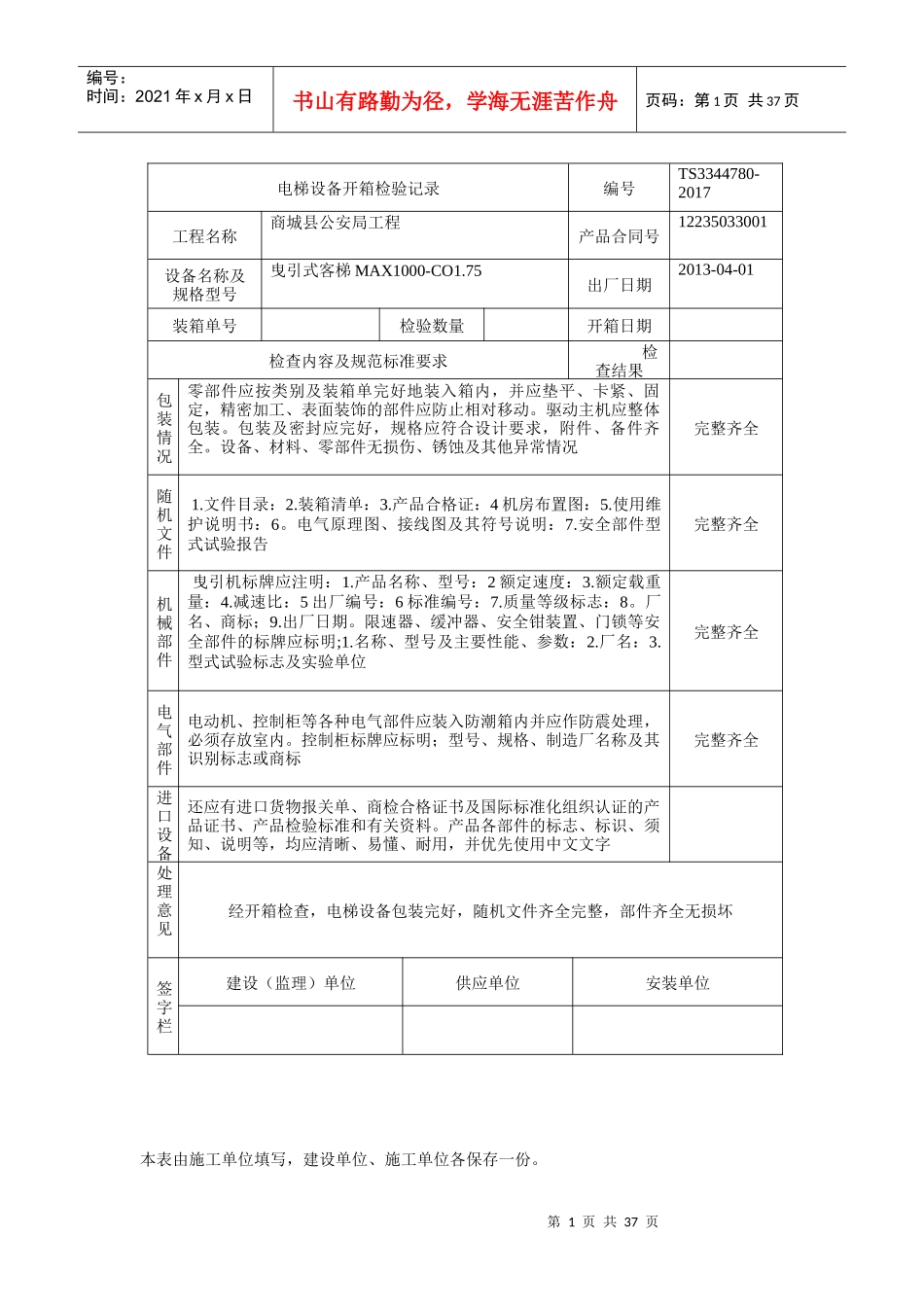 电梯设备开箱检验记录_第1页