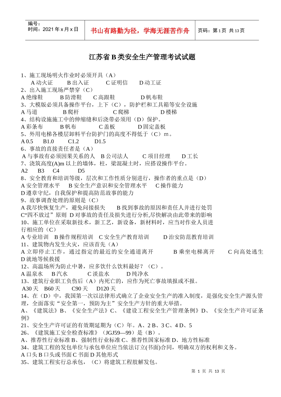 江苏省B类安全生产管理考试试题_第1页