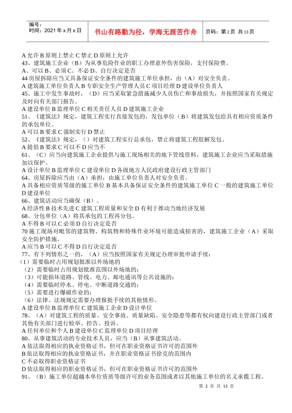 江苏省B类安全生产管理考试试题_第2页