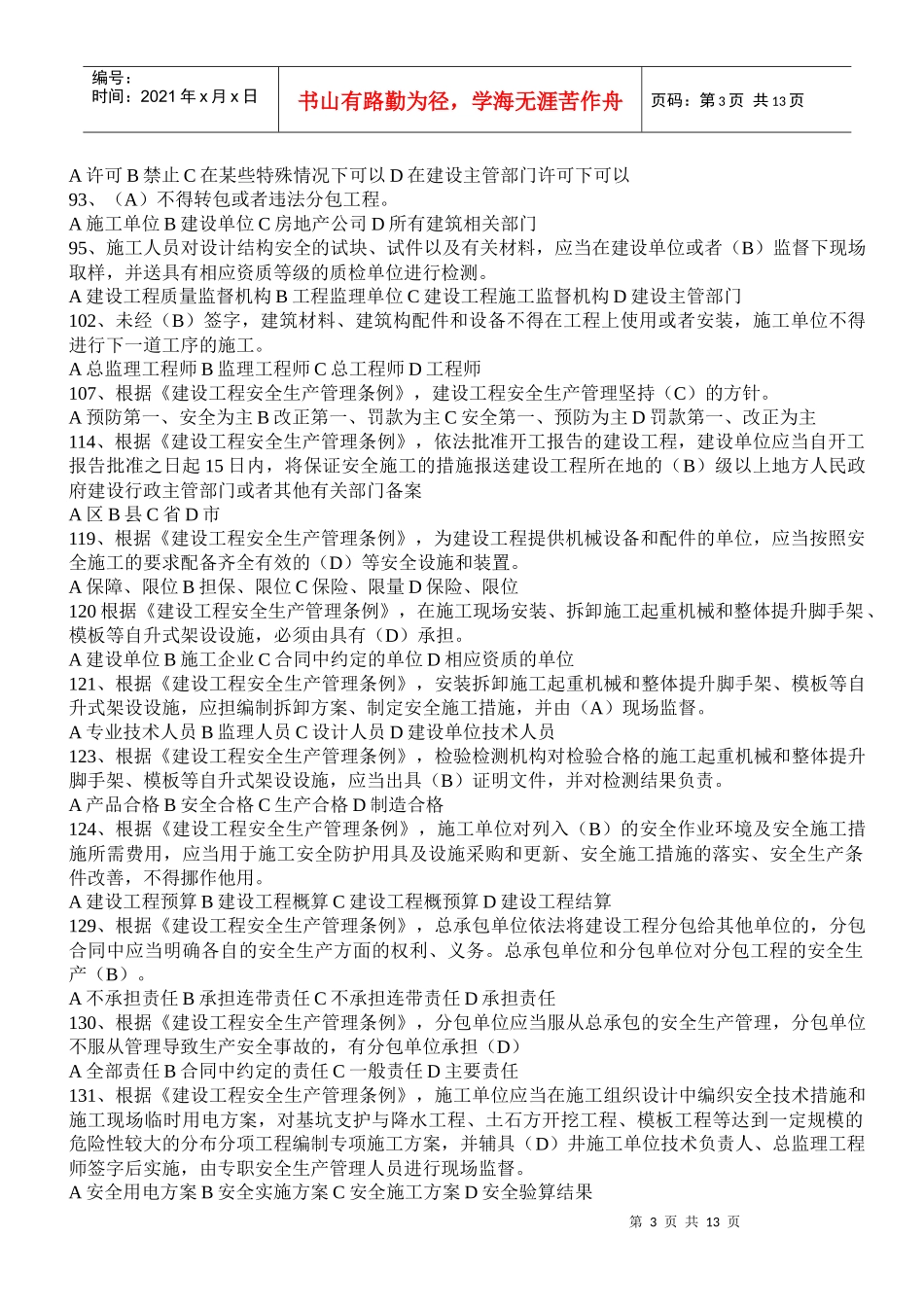 江苏省B类安全生产管理考试试题_第3页