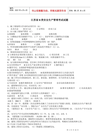 江苏省B类安全生产管理考试试题