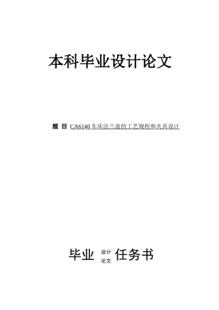 CA6140车床法兰盘的工艺规程和夹具设计