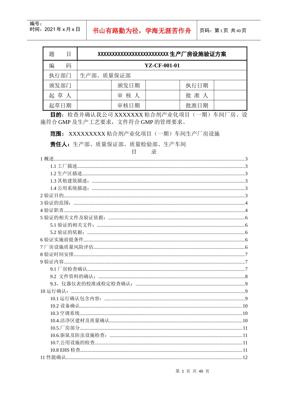 生产厂房设施验证方案_第1页