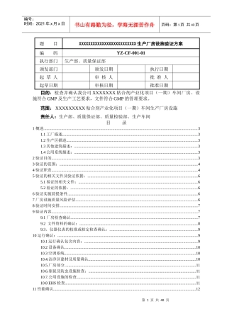生产厂房设施验证方案