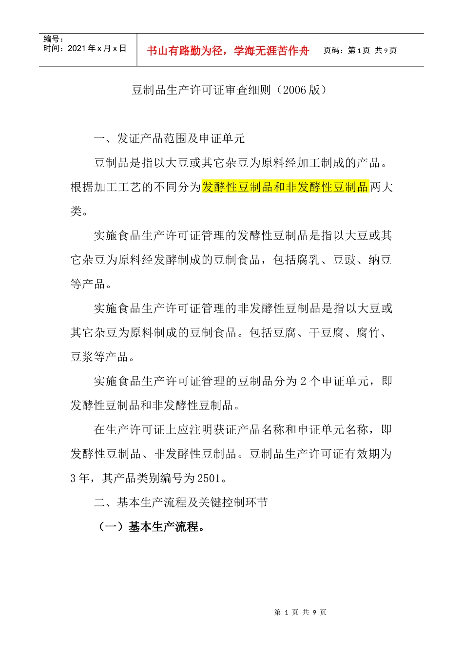豆制品生产许可证审查细则-XXXX版_第1页