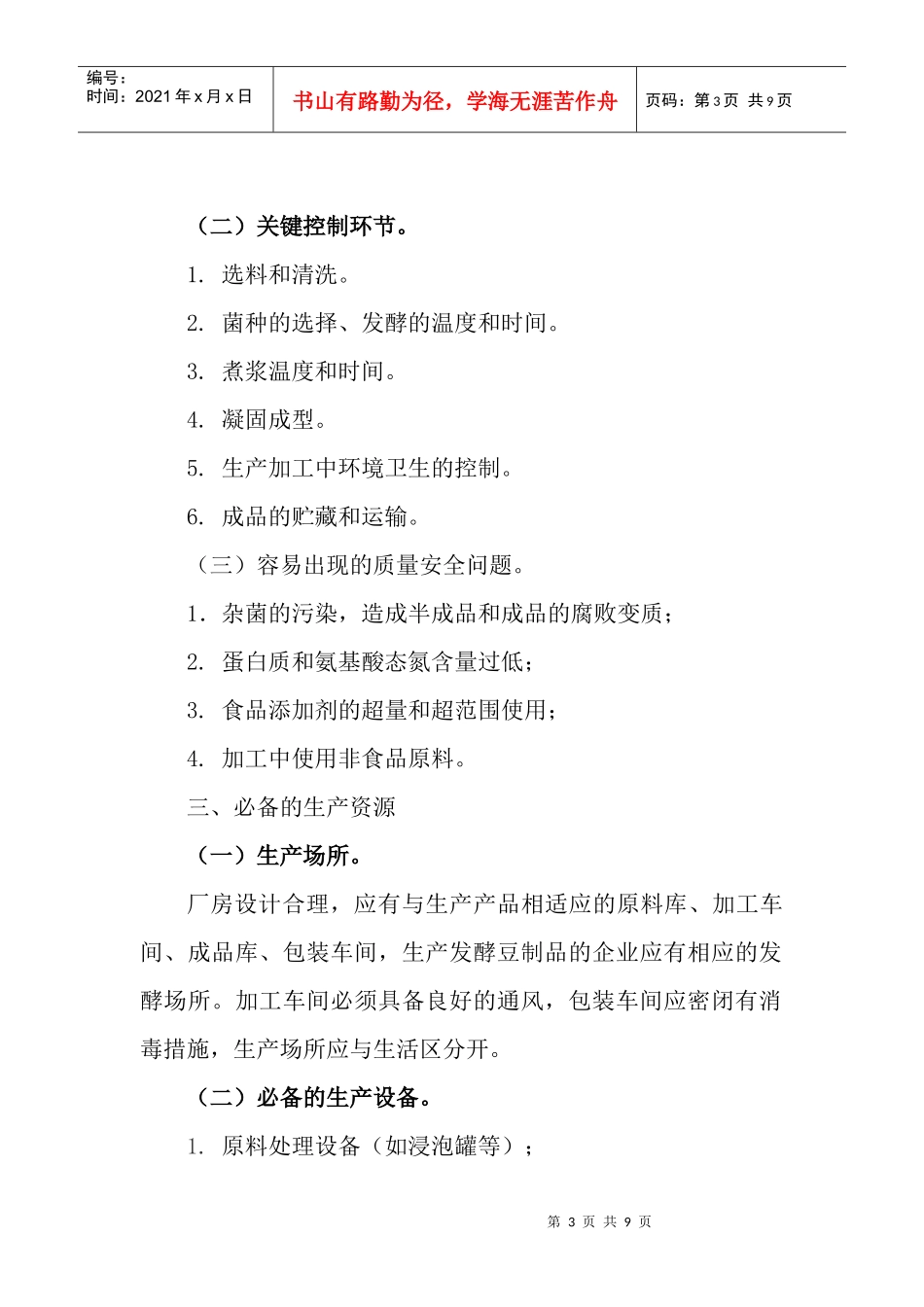 豆制品生产许可证审查细则-XXXX版_第3页