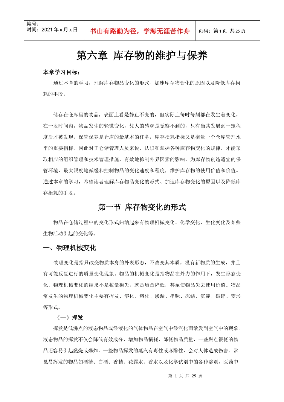 第六章库存物的维护与保养_第1页
