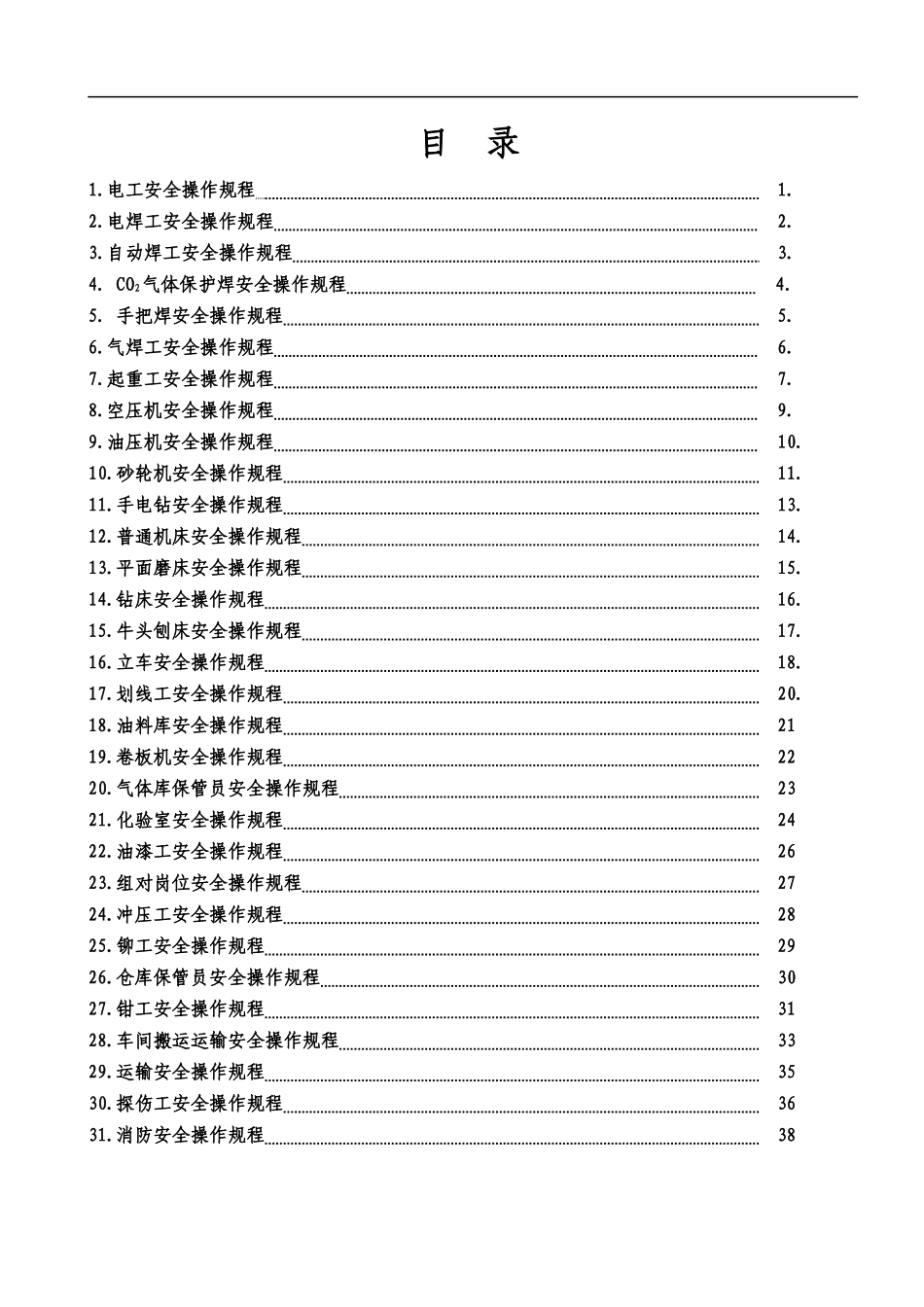 安全生产操作规程汇总(审核版)_第3页