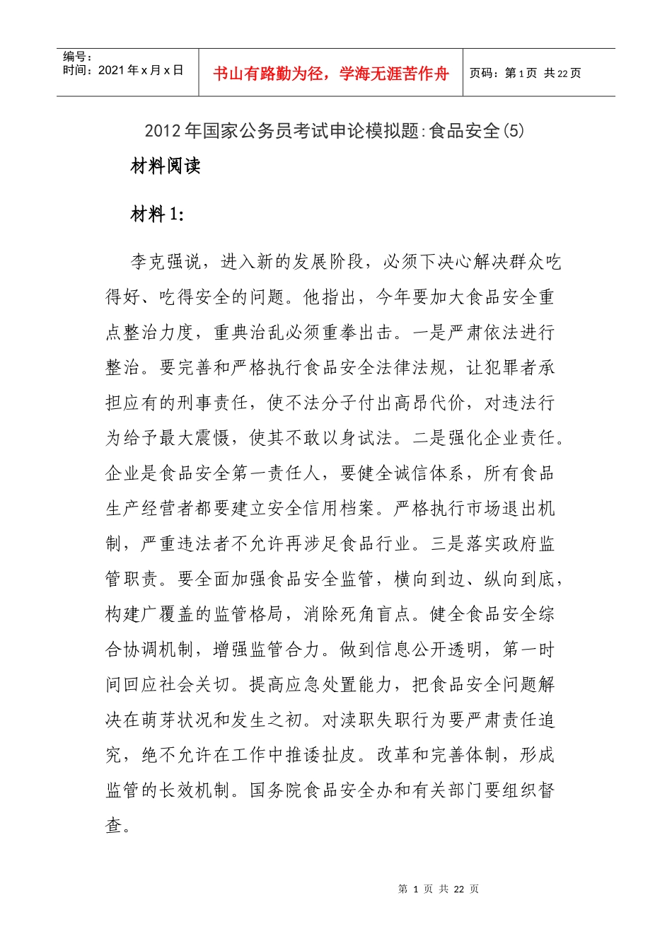 X年国家公务员考试申论模拟题：食品安全_第1页
