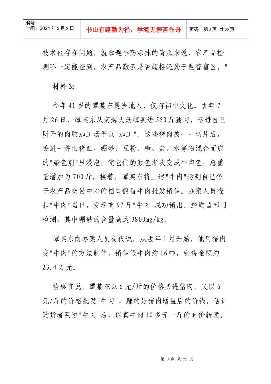 X年国家公务员考试申论模拟题：食品安全_第3页