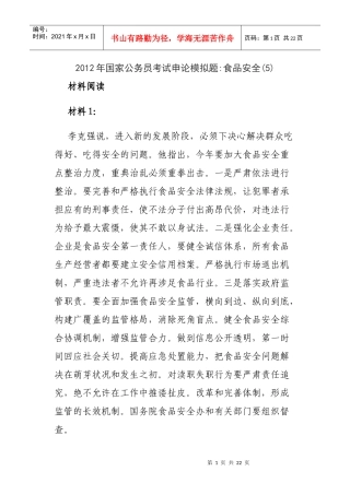 X年国家公务员考试申论模拟题：食品安全