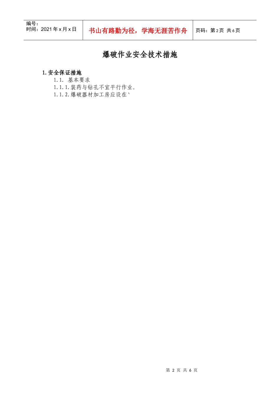 爆破作业安全技术措施_第3页