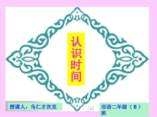 认识时间课件