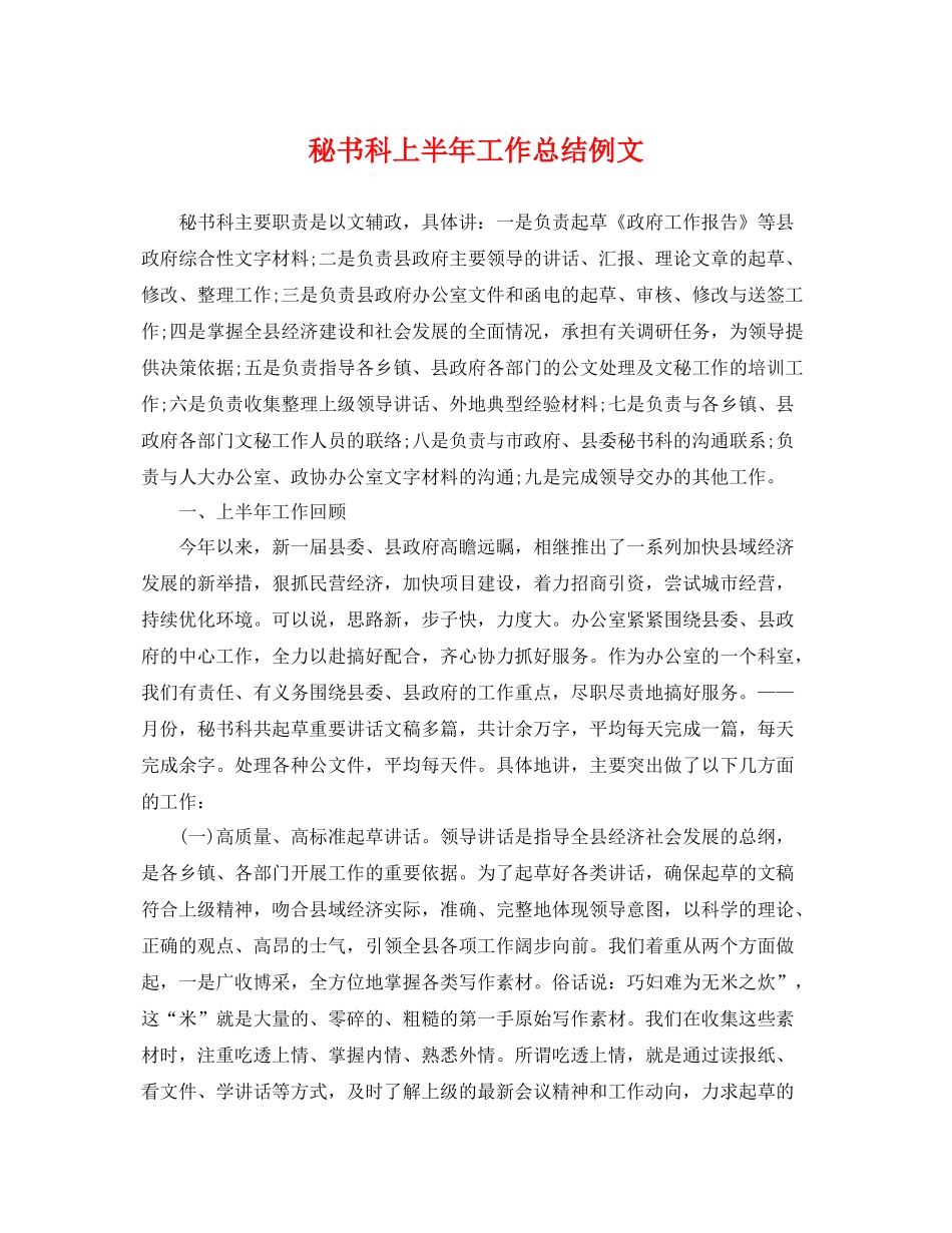 秘书科上半年工作总结例文 _第1页