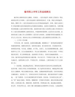 秘书科上半年工作总结例文 