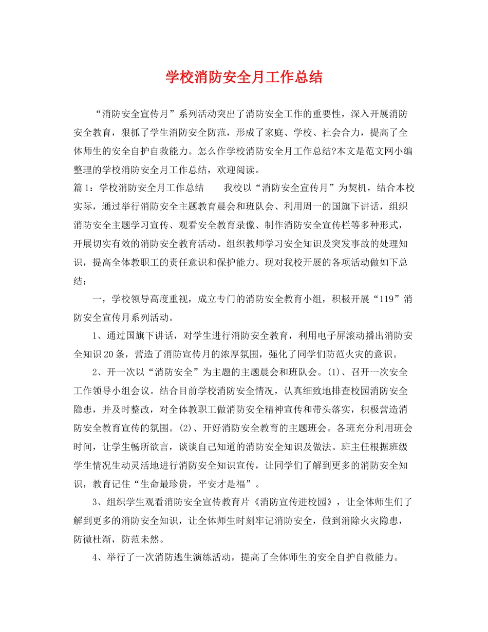 学校消防安全月工作总结 _第1页