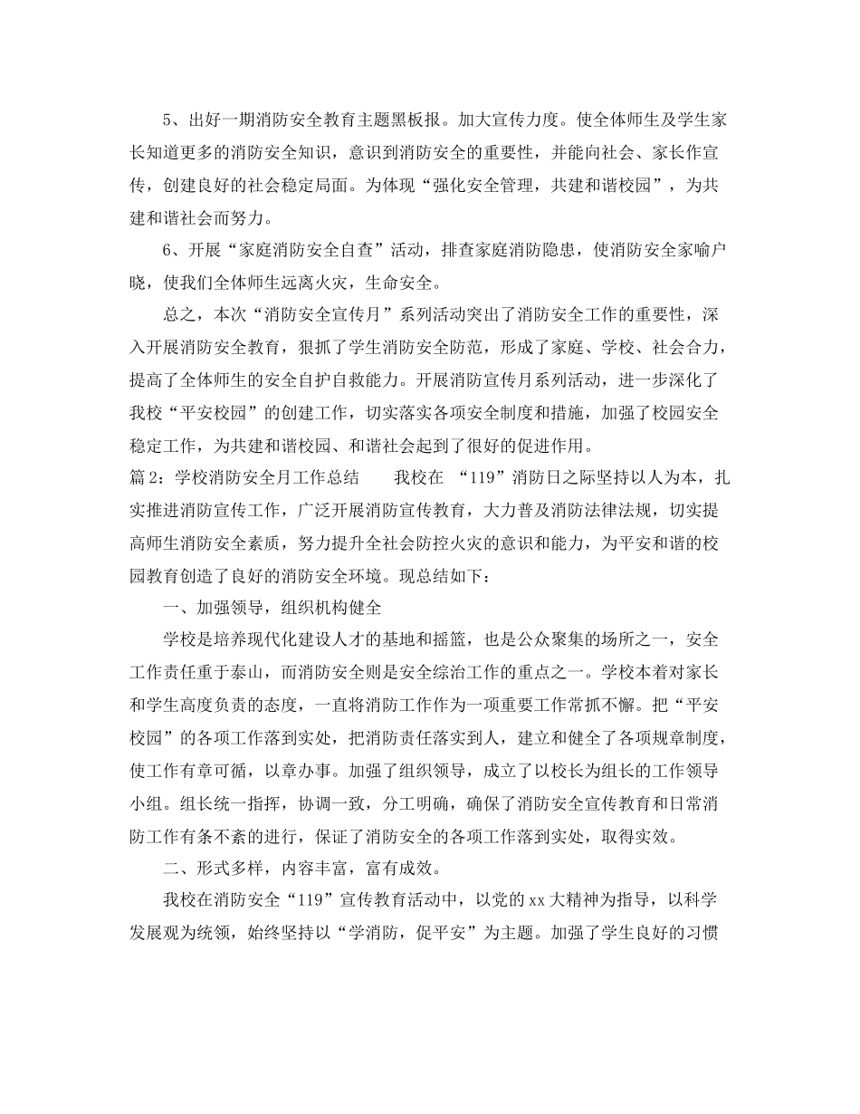 学校消防安全月工作总结 _第2页