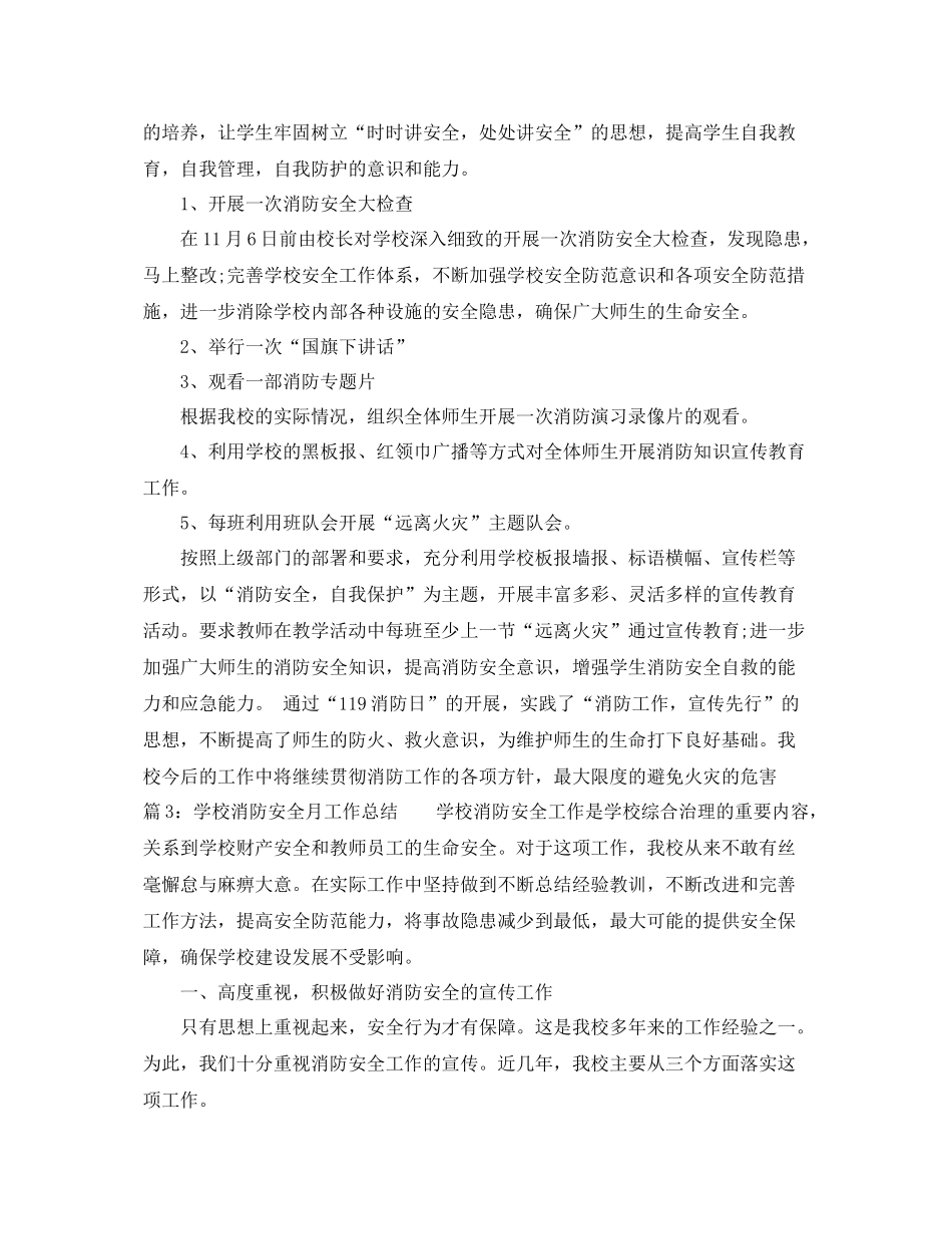 学校消防安全月工作总结 _第3页