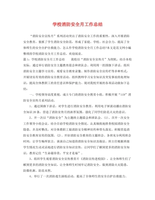 学校消防安全月工作总结 