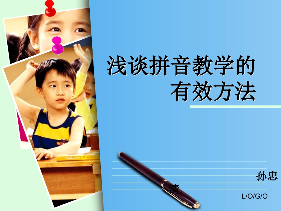 浅谈拼音教学的有效方法_第1页