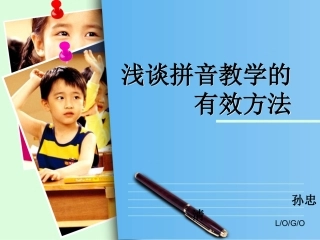 浅谈拼音教学的有效方法