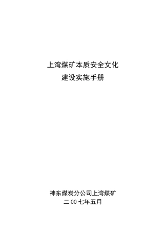 安全文化建设实施手册(修正版本)