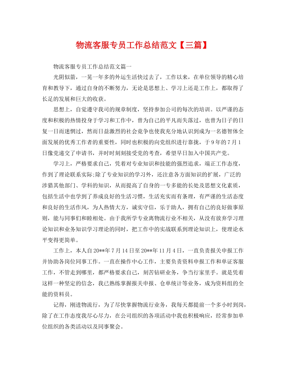 物流客服专员工作总结范文【三篇】 _第1页