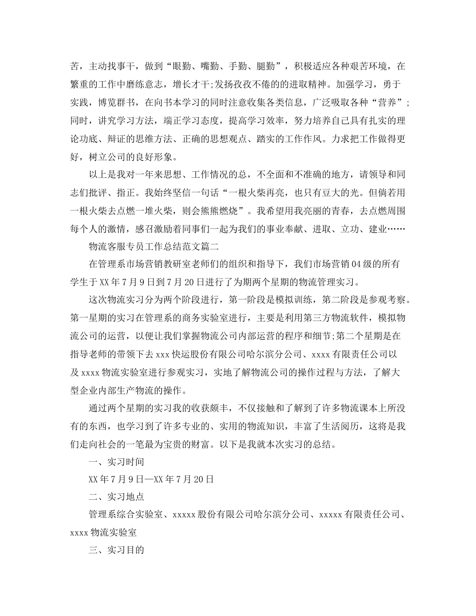 物流客服专员工作总结范文【三篇】 _第3页