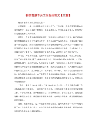 物流客服专员工作总结范文【三篇】 