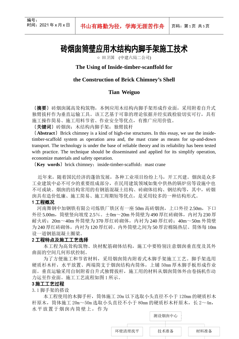 砖烟囱筒壁应用木结构内脚手架施工技术_第1页