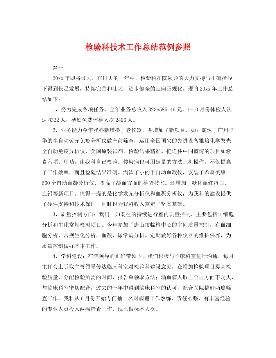 检验科技术工作总结范例参照 _第1页
