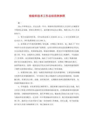 检验科技术工作总结范例参照 