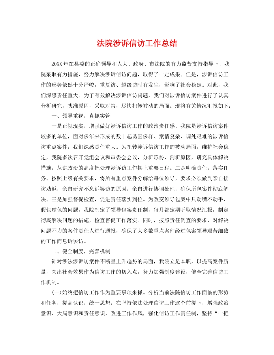 法院涉诉信访工作总结 _第1页