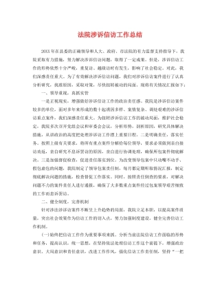 法院涉诉信访工作总结 
