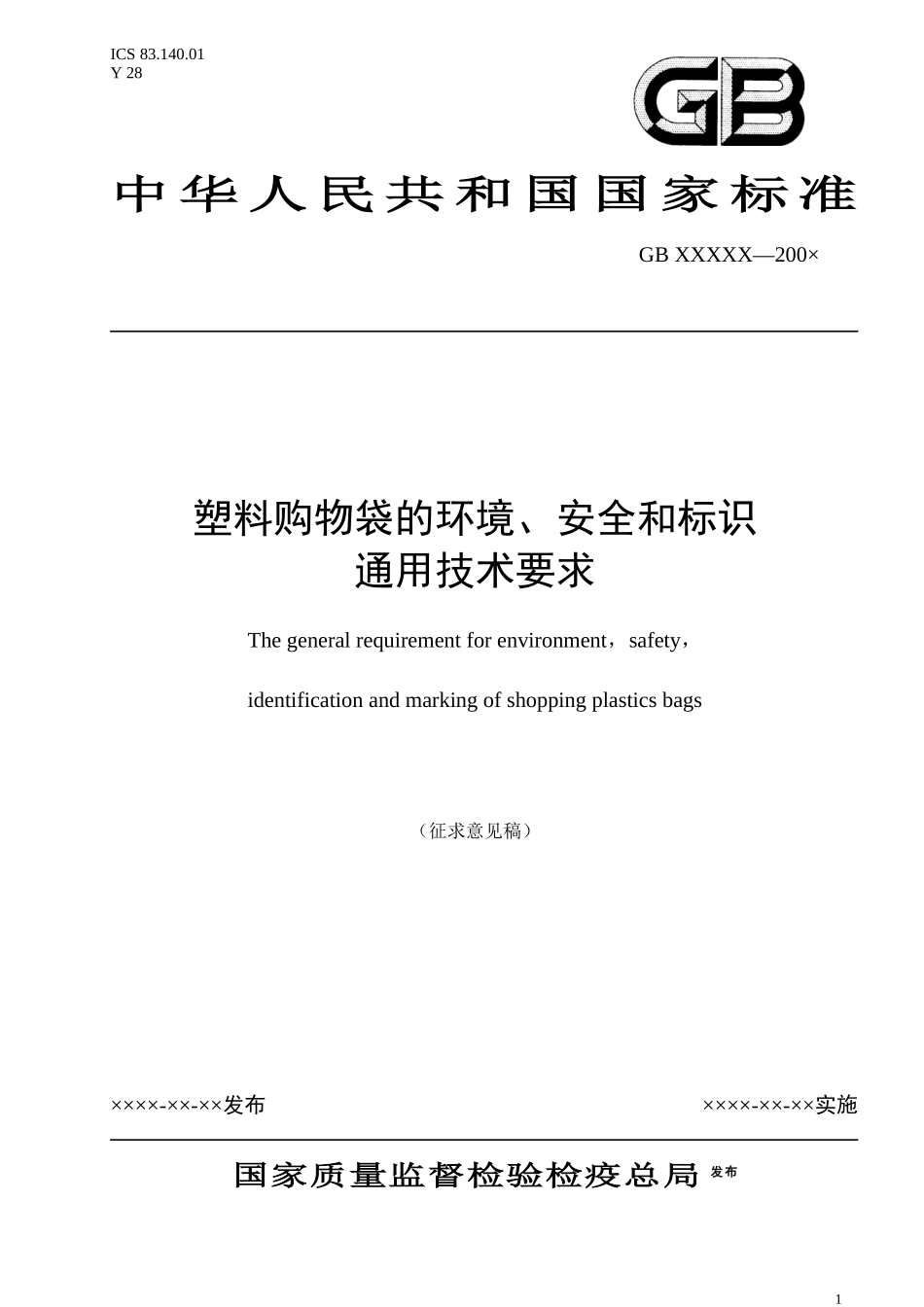 《塑料购物袋的环境、安全和标识通用技术要求》国家标准征求意见_第1页