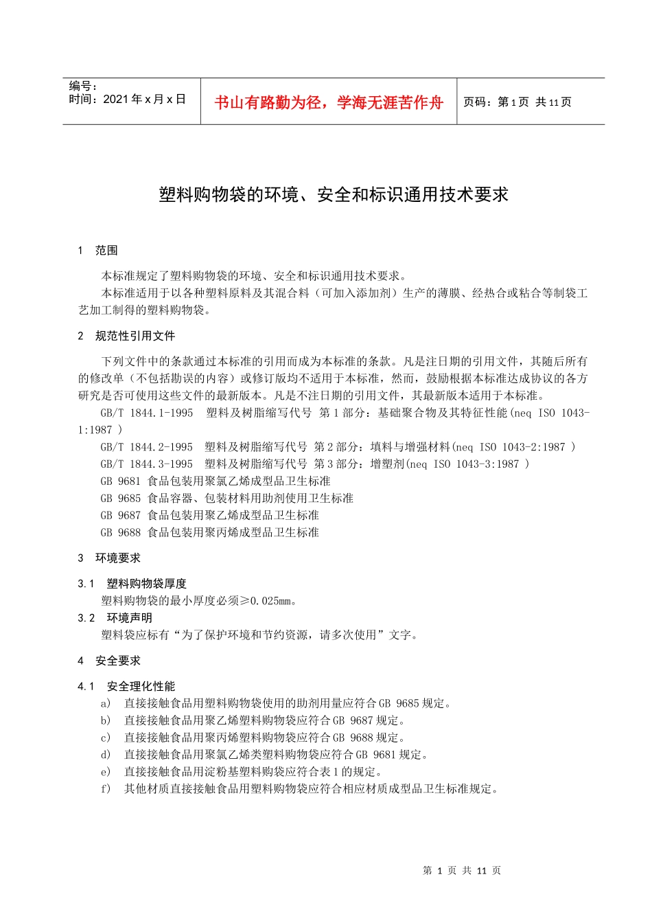 《塑料购物袋的环境、安全和标识通用技术要求》国家标准征求意见_第3页