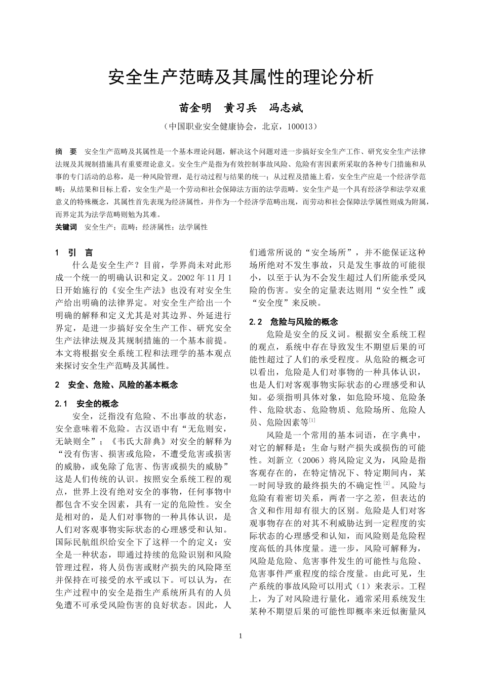 安全生产范畴及其属性的理论分析与探讨_第1页