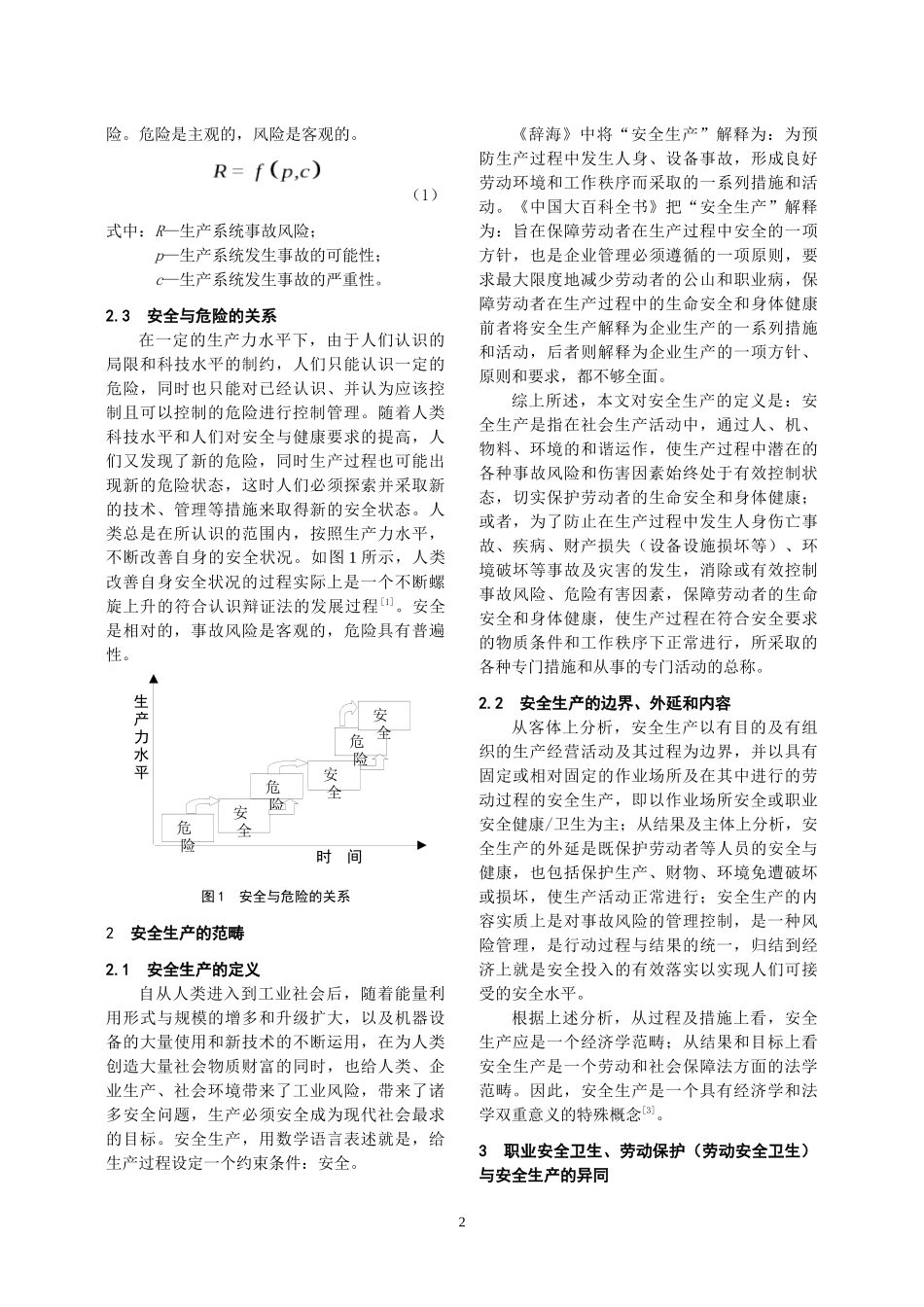 安全生产范畴及其属性的理论分析与探讨_第2页