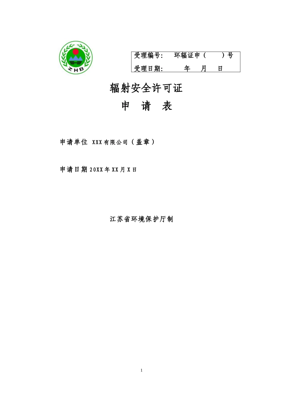 (样本)XXX有限公司辐射安全许可证申请材料(DOC36页)_第1页